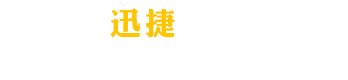 北京迅捷捷出科技有限公司